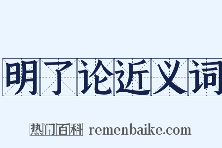 明了论近义词是什么意思的图片